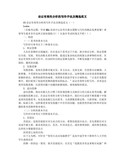 论证有效性分析的写作手法及精选范文