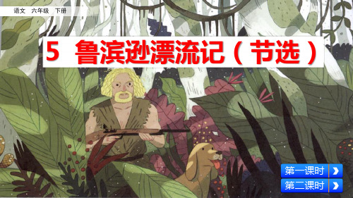 部编版六年级语文下册第5课《鲁滨逊漂流记》优质课件