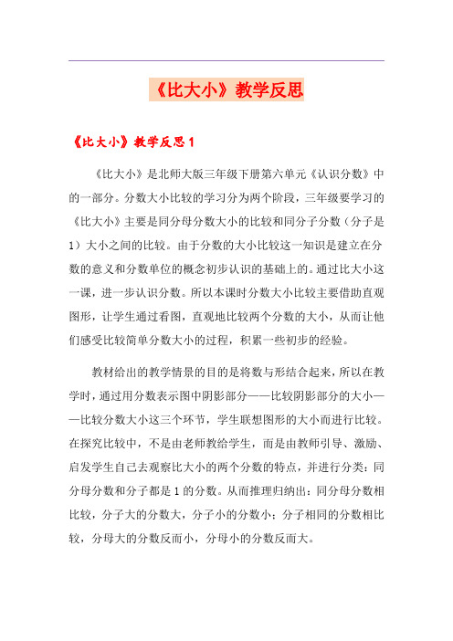 《比大小》教学反思