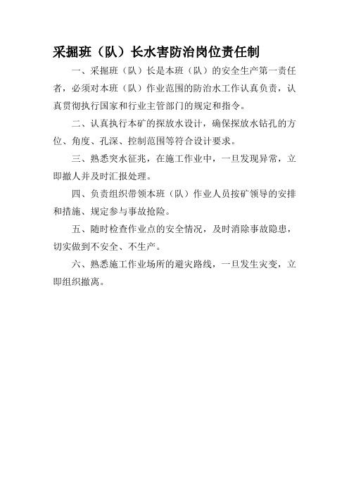 采掘班队长水害防治岗位责任制