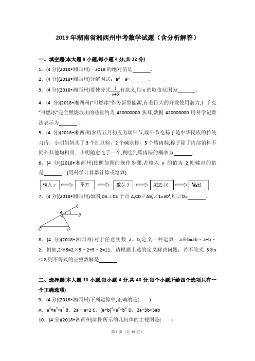 2019年湖南省湘西州中考数学试题(含分析解答)