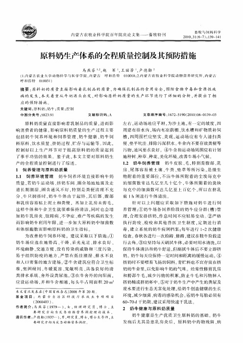 原料奶生产体系的全程质量控制及其预防措施