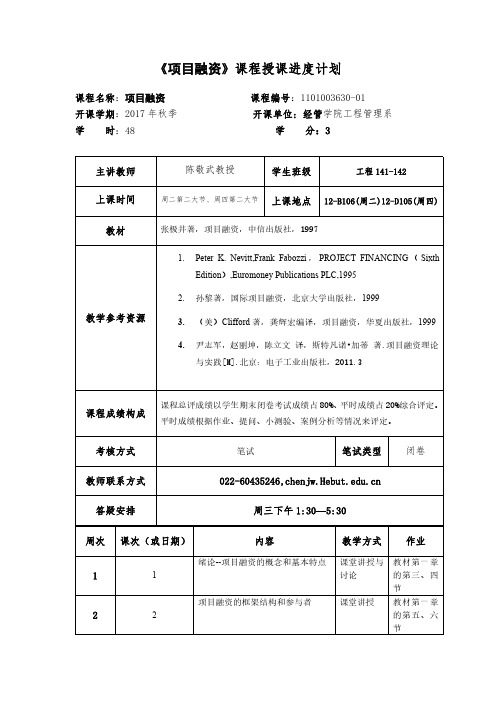 项目融资课程授课进度计划
