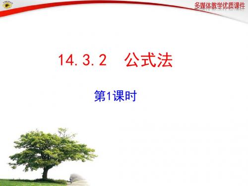 14.3.2公式法 第1课时课件