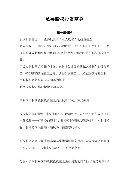 最新私募股权投资基金讲义