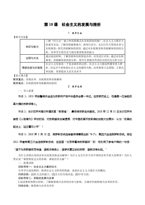 人教版九年级历史下 第18课 社会主义的发展与挫折  教案