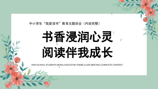 中小学生“我爱读书”教育主题班会(内容完整)书香浸润心灵阅读伴我成长PPT