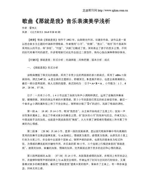 歌曲《那就是我》音乐表演美学浅析