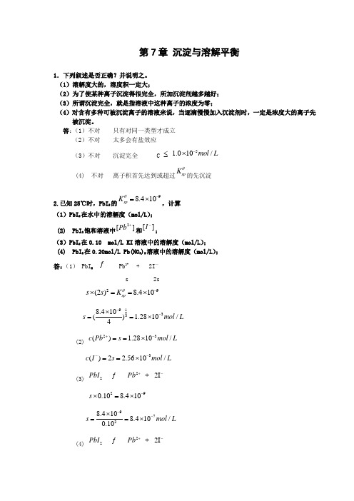 第7章 沉淀与溶解平衡