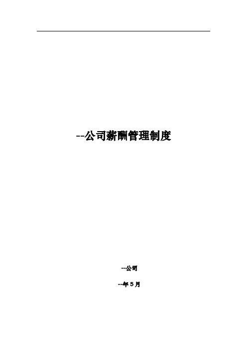五大神电力华煤炭集团薪酬管理制度