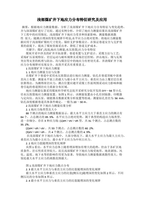 浅部煤矿井下地应力分布特征研究及应用