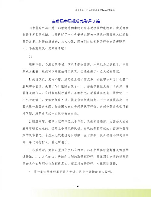 古董局中局观后感影评3篇