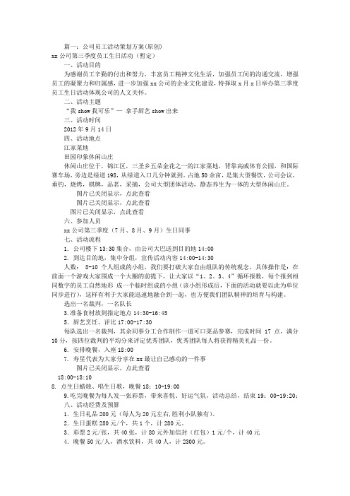 公司员工活动方案(共9篇)
