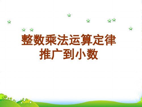人教版小学数学《整数乘法运算定律推广到小数》-课件