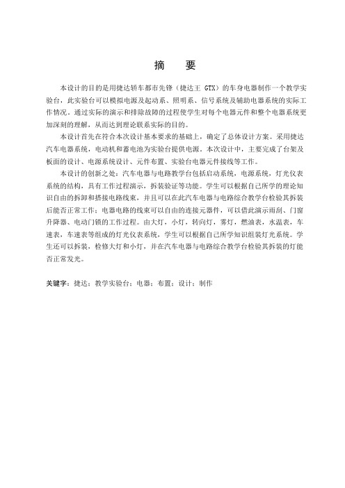 捷达轿车电器教学实验台改造设计与制作