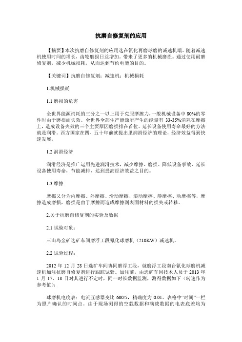 抗磨自修复剂的应用
