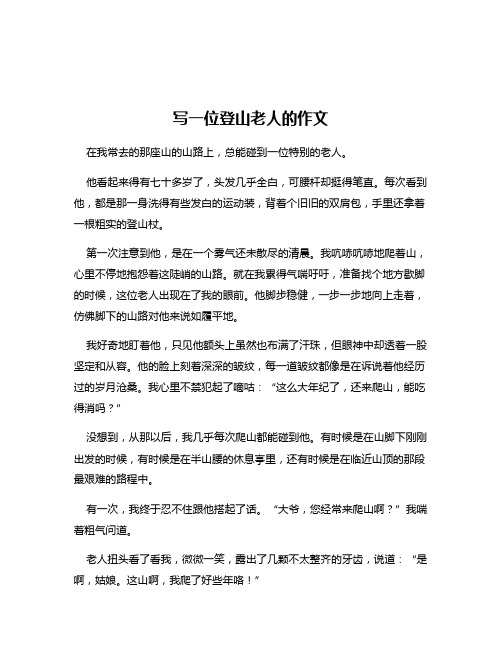 写一位登山老人的作文