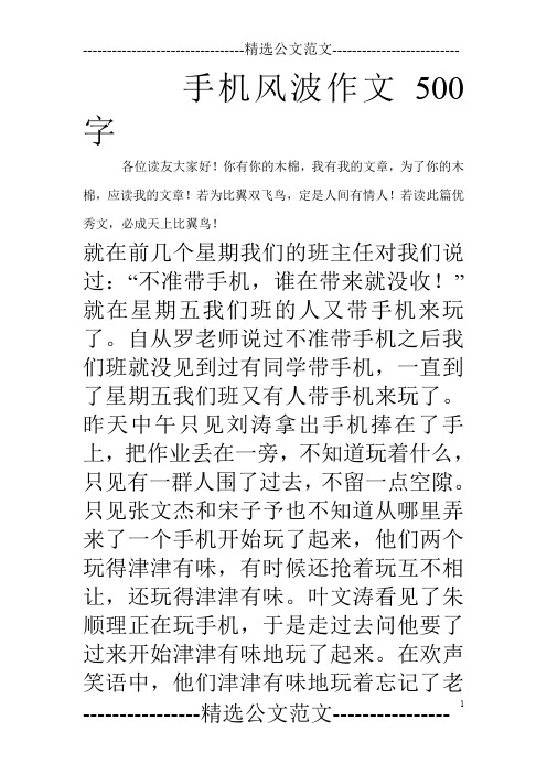 手机风波作文500字