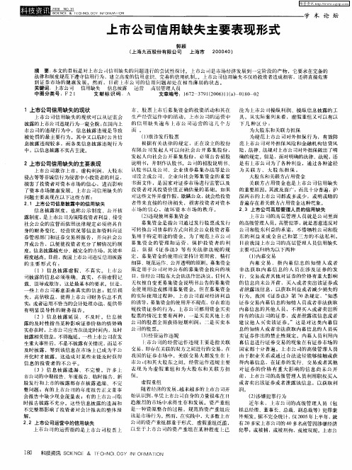 上市公司信用缺失主要表现形式