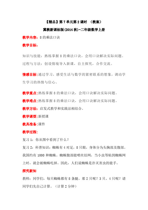 二年级上册数学教案-7.2《8的乘法口诀》冀教版