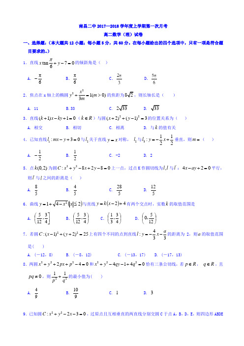 江西省南昌二中2017-2018学年高二上学期第一次月考数学(理)试题 Word版含答案