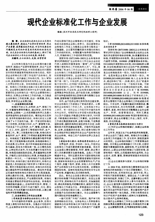 现代企业标准化工作与企业发展
