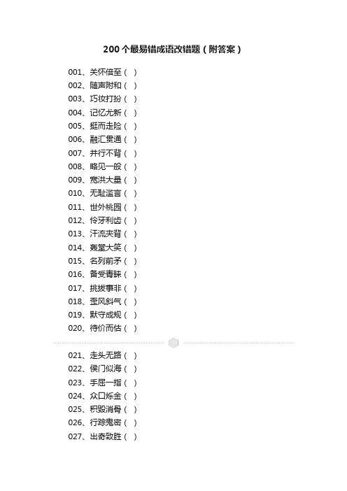 200个最易错成语改错题（附答案）