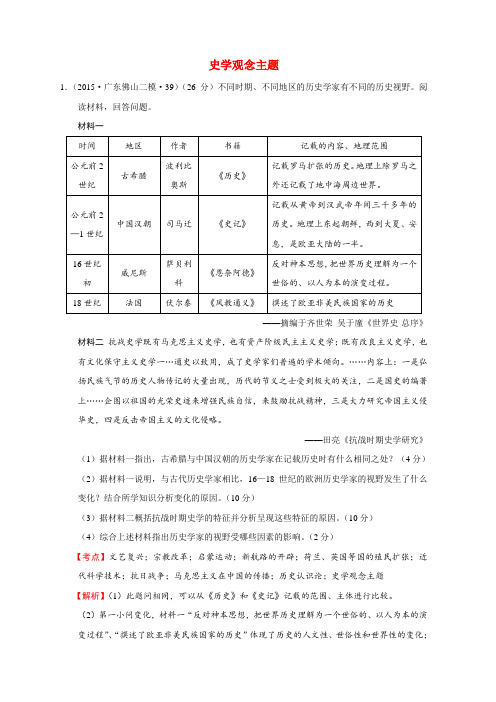 2016年历史一轮精品15年2月至15年7月全国各地历史名题分解(材料主题分解)史学观念主题