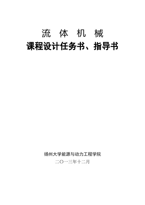 热动11流体机械课程设计指导书任务书2014