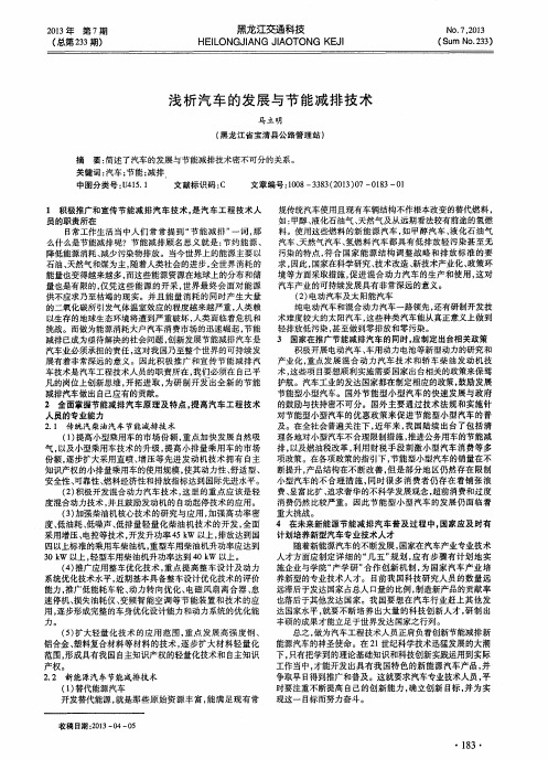 浅析汽车的发展与节能减排技术