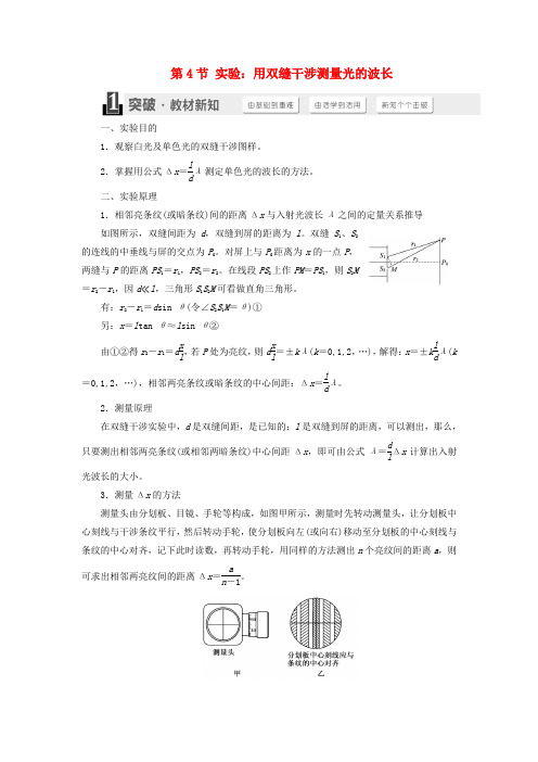 高中物理 第十三章 光 第4节 实验：用双缝干涉测量光的波长学案 新人教版选修3-4.doc