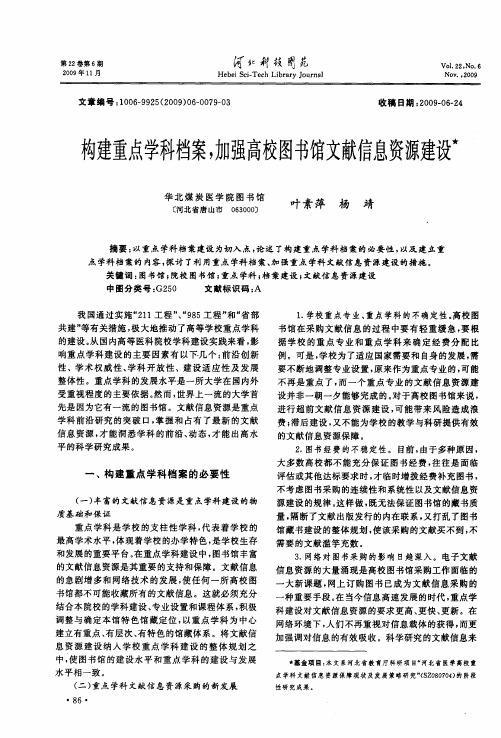 构建重点学科档案,加强高校图书馆文献信息资源建设