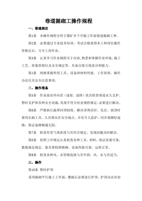 巷道掘砌工操作规程样本
