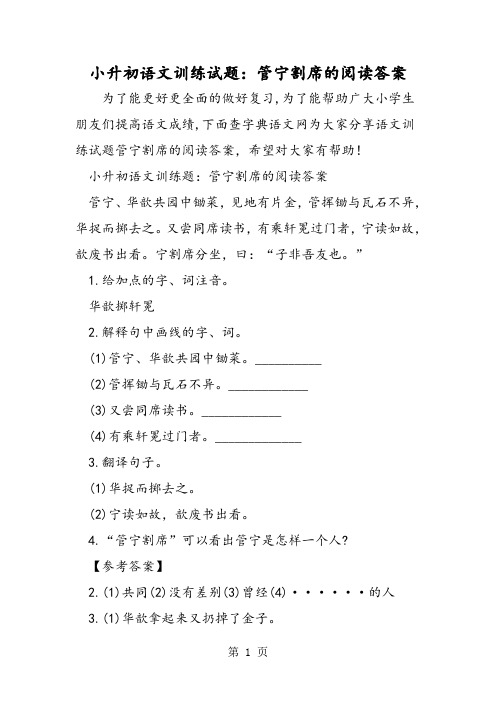 最新小升初语文训练试题：管宁割席的阅读答案-word文档
