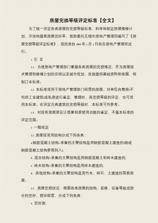 房屋完损等级评定标准【全文】