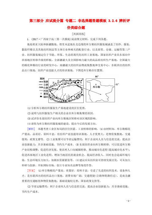 高考地理二轮专题复习 第三部分 应试提分篇 专题二 非选择题答题模板 3.2.6 辨析评价类综合题检测 新人教版