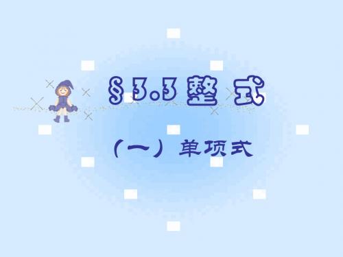 3.3.1单项式课件