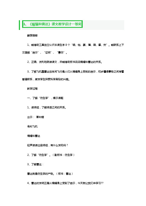 《蝙蝠和雷达》课文教学设计一等奖