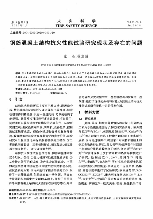 钢筋混凝土结构抗火性能试验研究现状及存在的问题