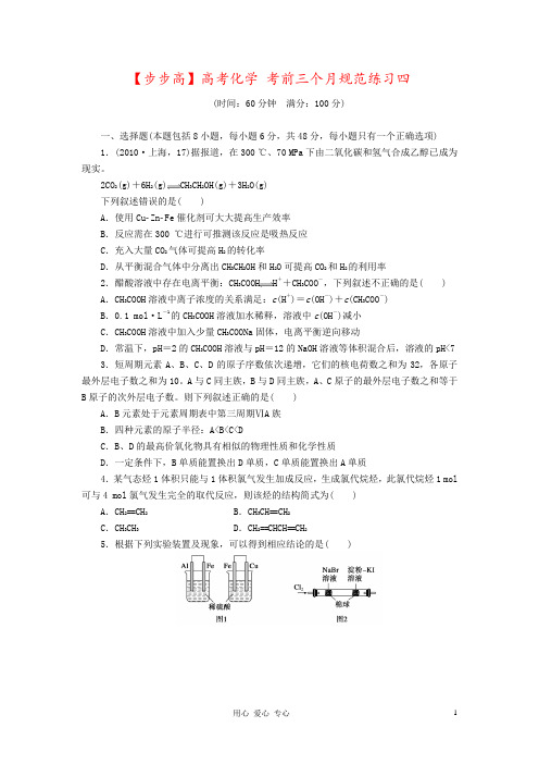 【步步高】高考化学 考前三个月规范练习四