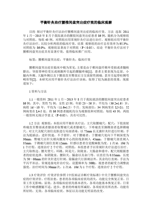 平衡针灸治疗腰椎间盘突出症疗效的临床观察