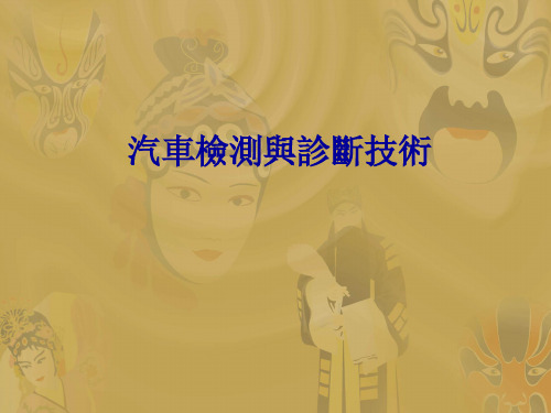 汽车检测与诊断技术课件：冷却系统的检测-