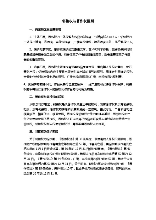 知识产权的邻接权与著作权区别