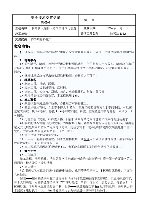 外墙涂料安全技术交底