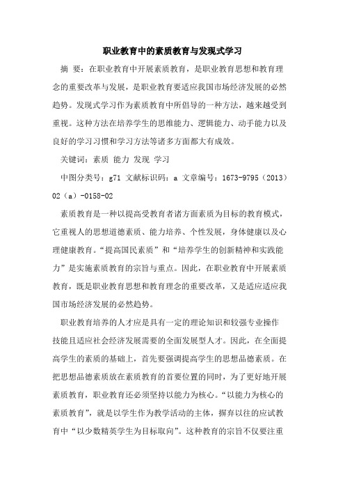 职业教育中素质教育发现式学习