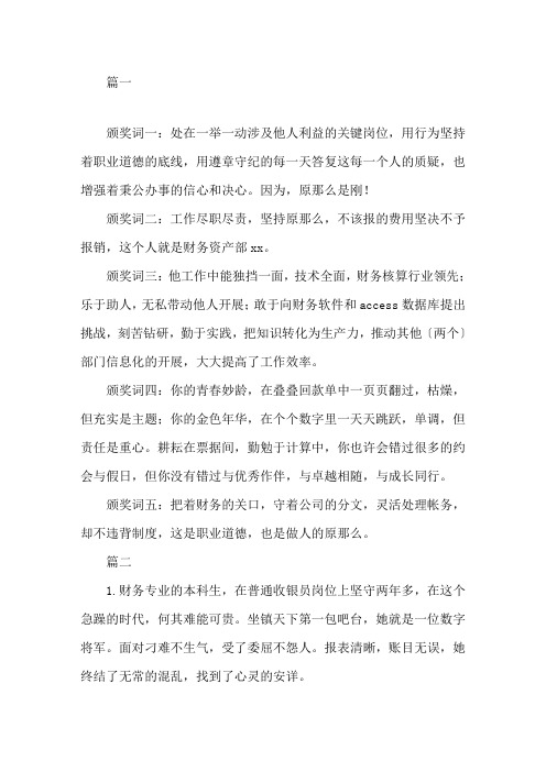 最新优秀财务人员颁奖词精选