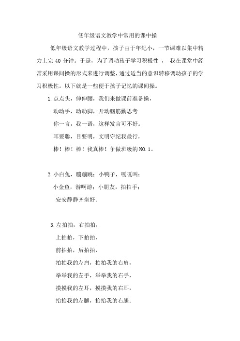 低年级语文教学中常用的课中操
