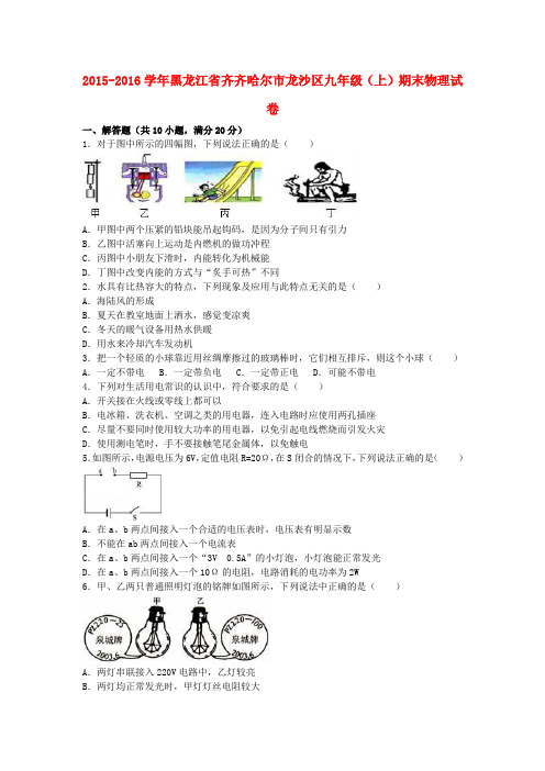 黑龙江省齐齐哈尔市龙沙区九年级物理上学期期末试卷含解析新人教版