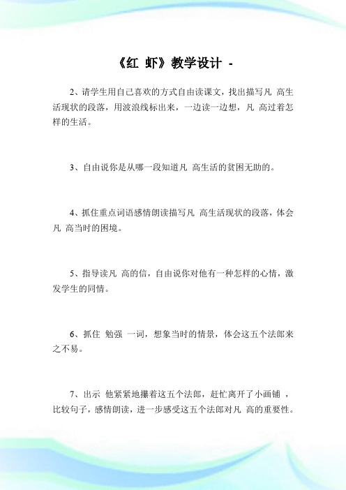 《红虾》教学设计.doc