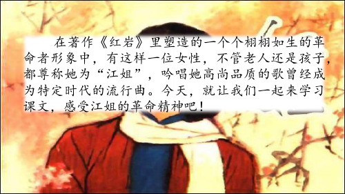 西师大版五年级下册语文27  江姐
